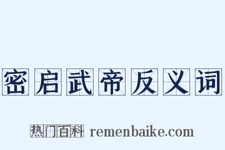 密启武帝反义词是什么意思的图片